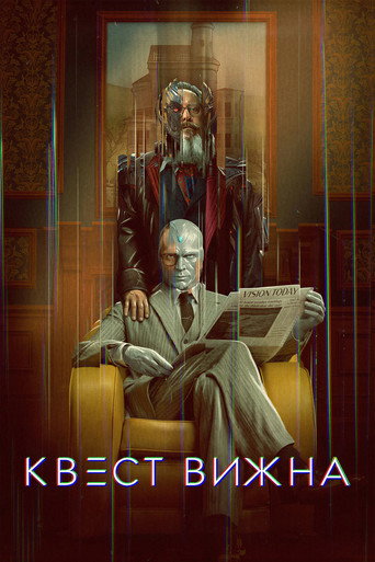 Квест Вижна